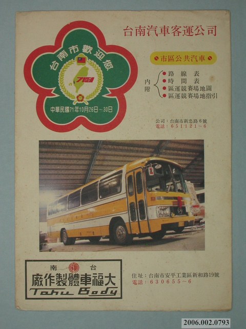 谷光電子分色製板公司製臺南汽車客運公司廣告單 (共2張)