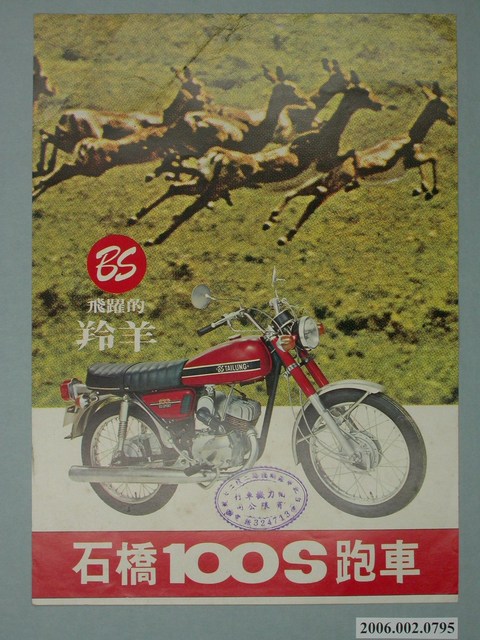 石橋100S跑車廣告單 (共4張)