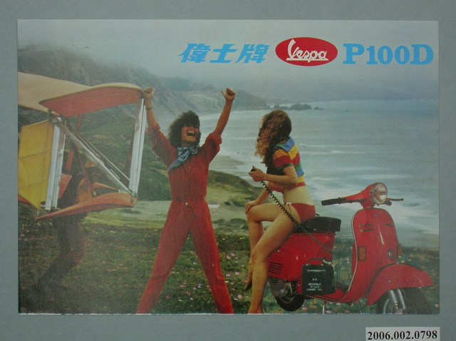 偉士牌P100D廣告單 (共2張)