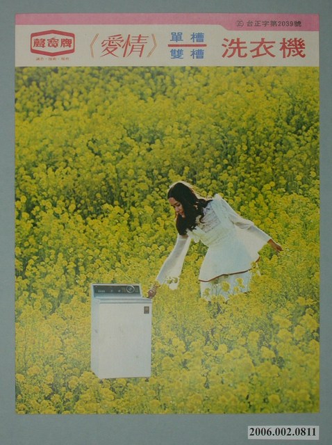 聲寶牌洗衣機愛情字樣廣告傳單 (共4張)