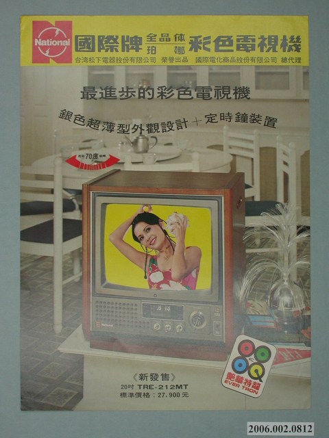 國際牌全晶體珀娜彩色電視機廣告單 (共4張)
