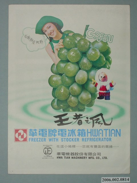 華電牌電冰箱HWATIAN廣告單 (共2張)