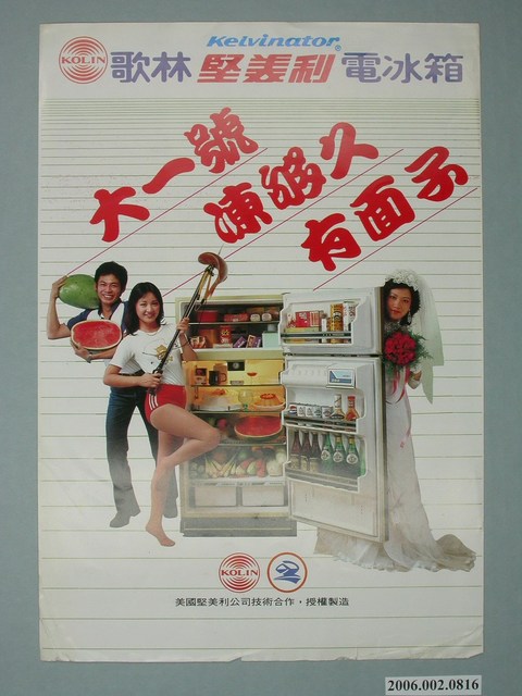 歌林堅美利電冰箱廣告傳單 (共4張)