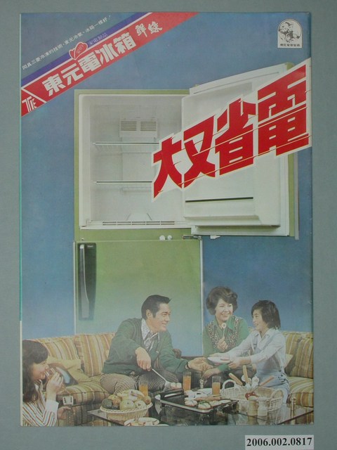 東元電冰箱鮮綠字樣廣告傳單 (共4張)