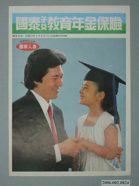 國泰子女教育年金保險廣告單 (共4張)