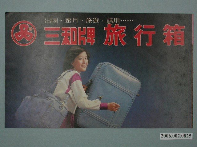 三和牌旅行箱與國際牌電冰箱廣告 (共4張)