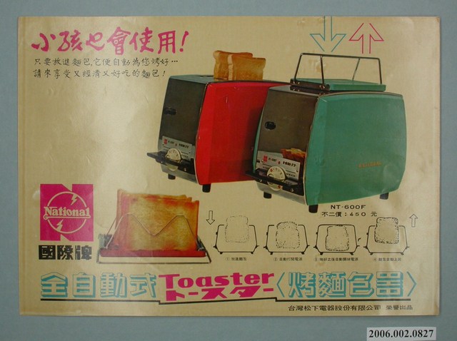 國際牌全自動式烤麵包器廣告單 (共4張)