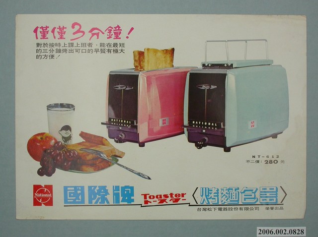 國際牌全自動式烤麵包器廣告單 (共2張)