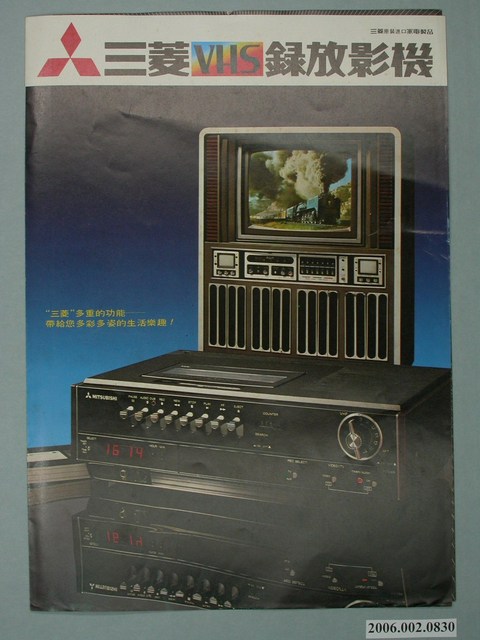 三菱VHS錄放影機廣告單 (共4張)