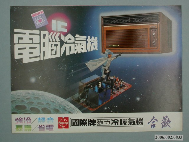 國際牌合歡強力冷暖氣機廣告單 (共4張)