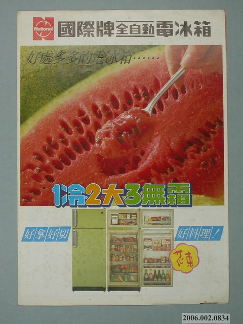國際牌全自動電冰箱廣告單 (共4張)