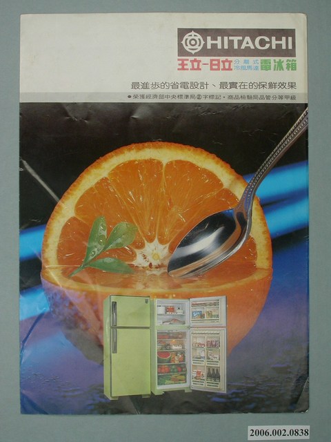 日立電冰箱廣告單 (共4張)