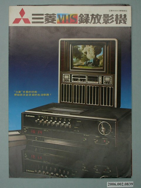 三菱VHS錄放影機廣告傳單 (共4張)