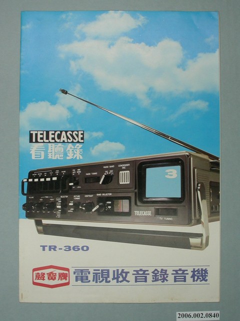 聲寶牌電視收音錄音機看聽錄字樣廣告傳單 (共2張)