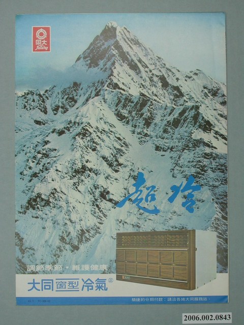 大同窗型冷氣機廣告單 (共2張)