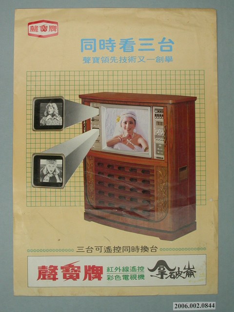 聲寶牌彩色電視機拿破崙字樣廣告傳單 (共2張)