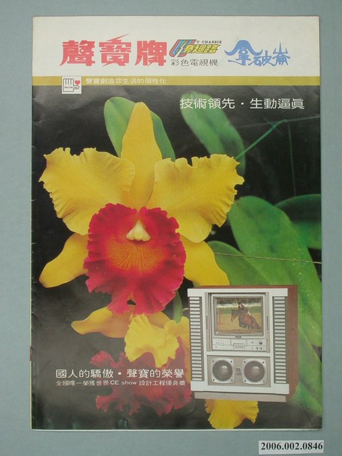 聲寶牌彩色電視機拿破崙字樣廣告傳單 (共4張)