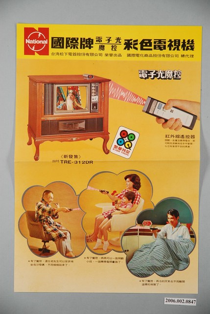 國際牌電子光魔控彩色電視機廣告單 (共2張)