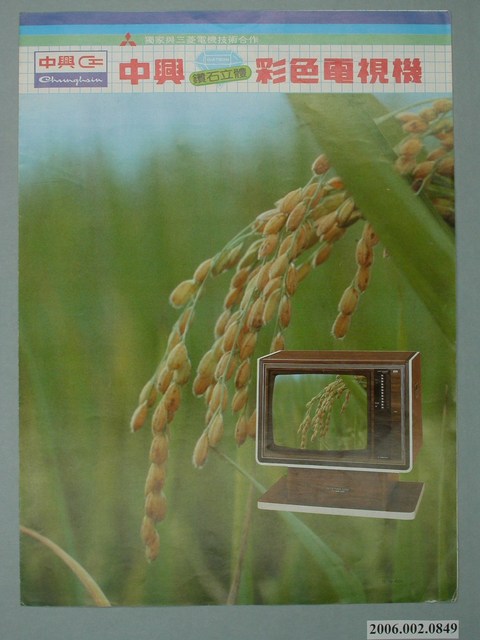 中興鑽石立體彩色電視機廣告單 (共4張)