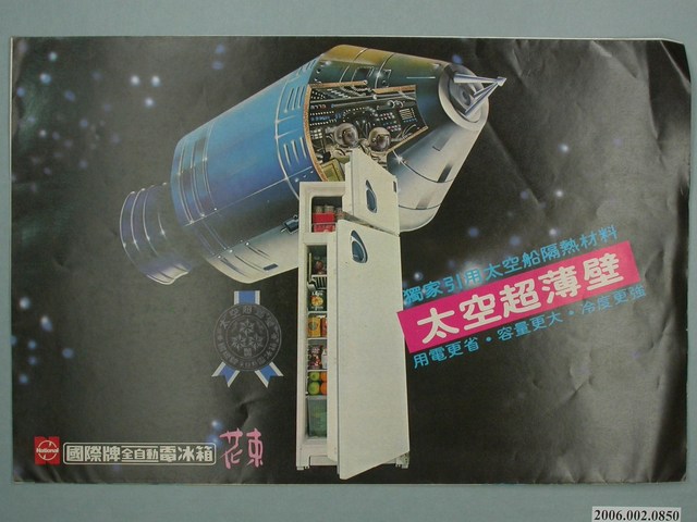 國際牌全自動太空超薄壁電冰箱廣告傳單 (共4張)