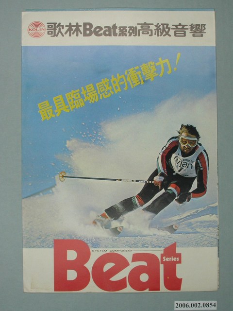 歌林Beat系列高級音響滑雪圖樣廣告傳單 (共2張)