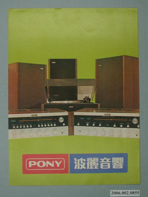 PONY波麗音響廣告傳單 (共2張)