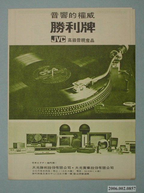 勝利牌JVC高級音視產品廣告傳單 (共2張)