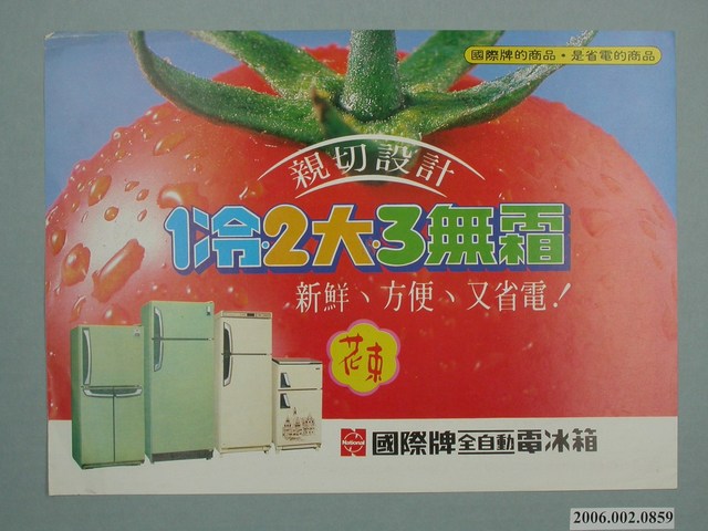 國際牌全自動電冰箱廣告單 (共4張)