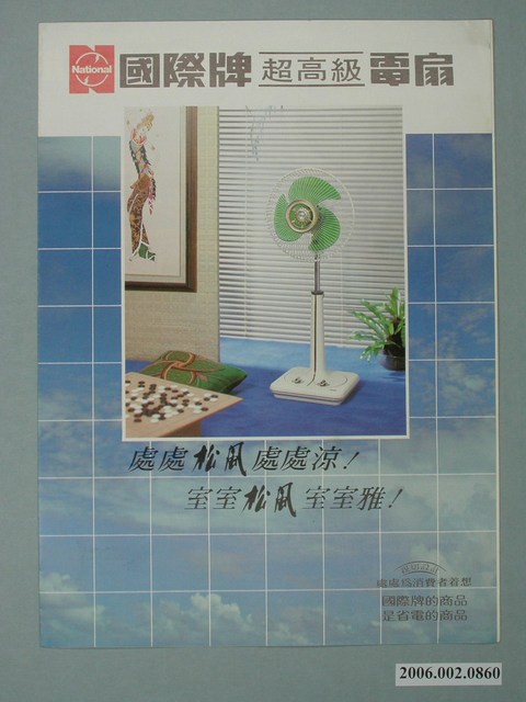 國際牌超高級電扇廣告單 (共2張)