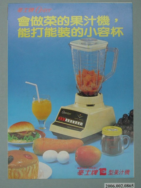 豪士牌實用型果汁機廣告傳單 (共2張)