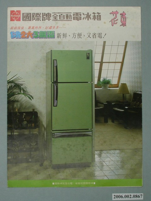 國際牌全自動電冰箱花束字樣廣告傳單 (共2張)