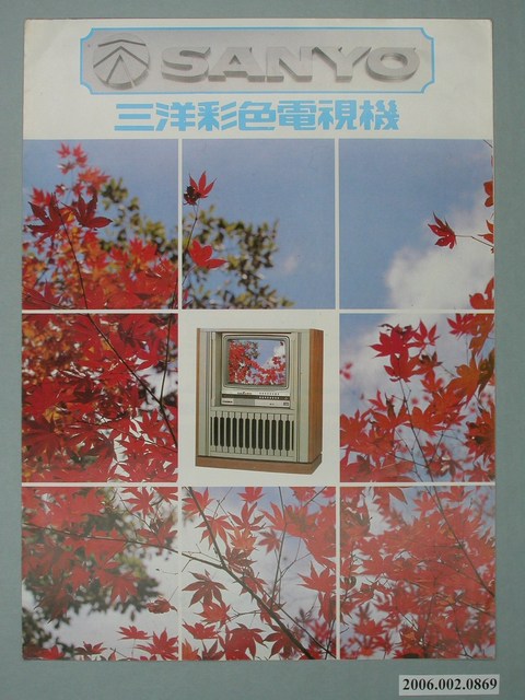 三洋彩色電視機廣告單 (共2張)