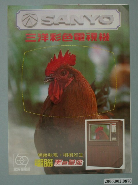 三洋彩色電視機公雞圖樣廣告傳單 (共4張)