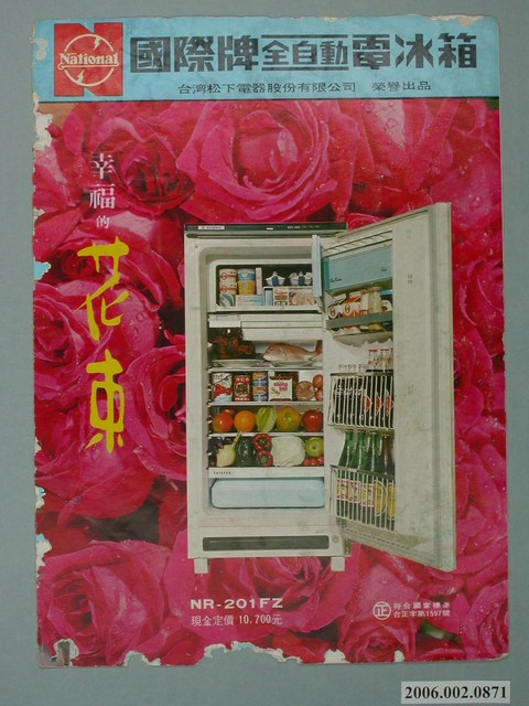 國際牌全自動電冰箱廣告單 (共2張)