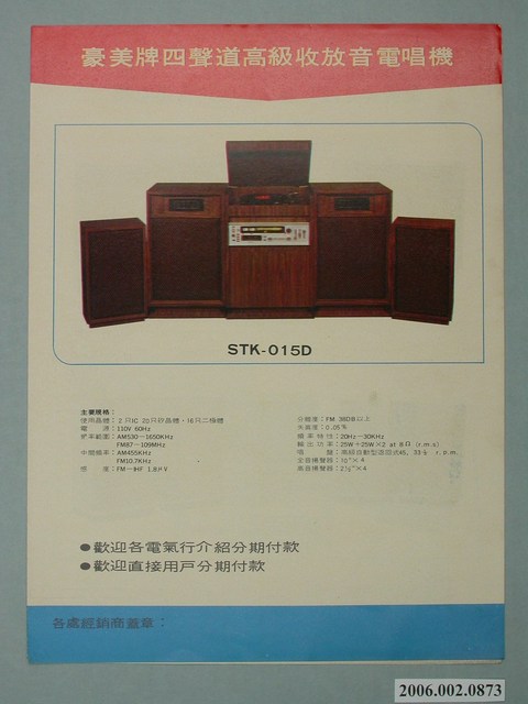 豪美牌電唱機廣告單 (共2張)