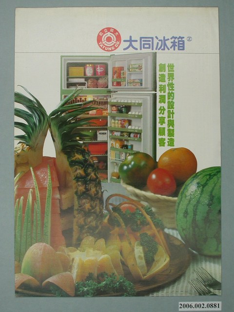 大同冰箱水果圖樣廣告傳單 (共4張)