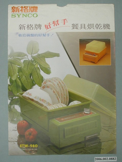 新格牌餐具烘乾機廣告單 (共2張)