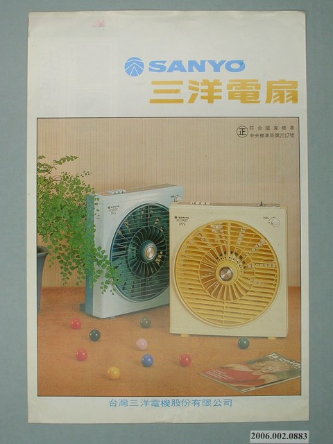 三洋電扇廣告單 (共2張)