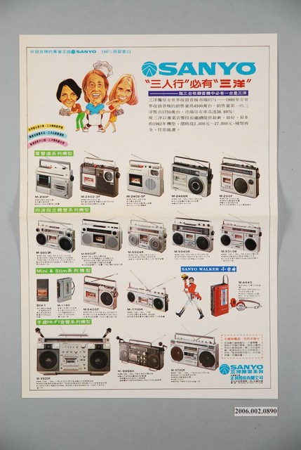 三洋收錄音機廣告單 (共1張)