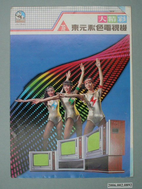 東元彩色電視機廣告單 (共4張)