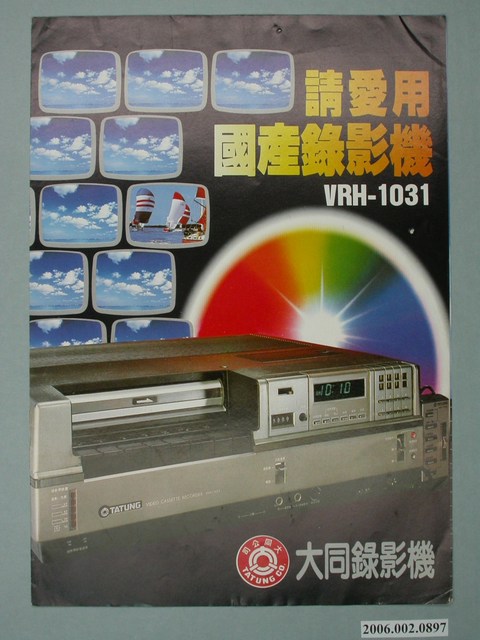 大同VRH1031錄影機廣告傳單 (共4張)