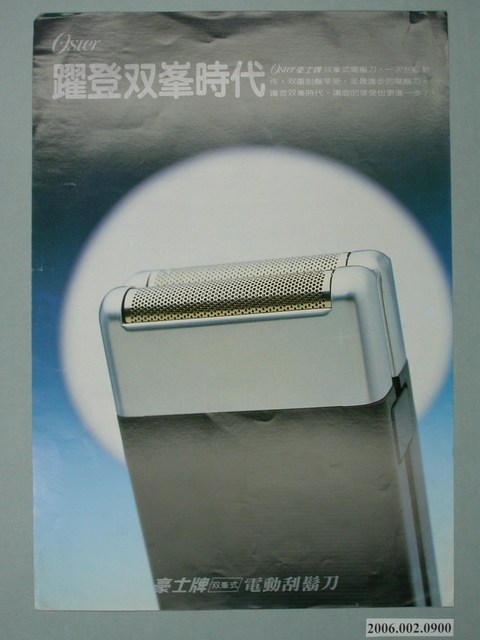 新記股份有限公司製豪士牌雙峰式電動刮鬍刀廣告宣傳單 (共4張)