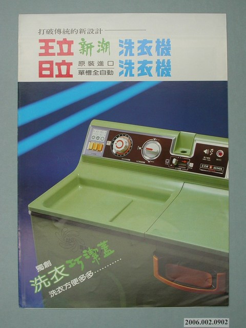 王立新潮字樣洗衣機廣告傳單 (共4張)