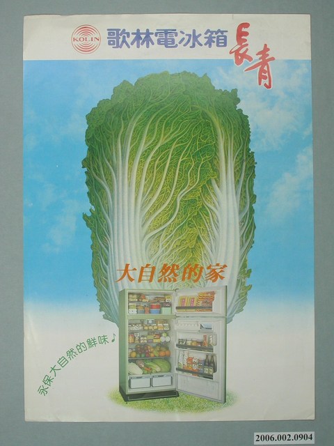 歌林電冰箱長青大自然的家廣告傳單 (共2張)