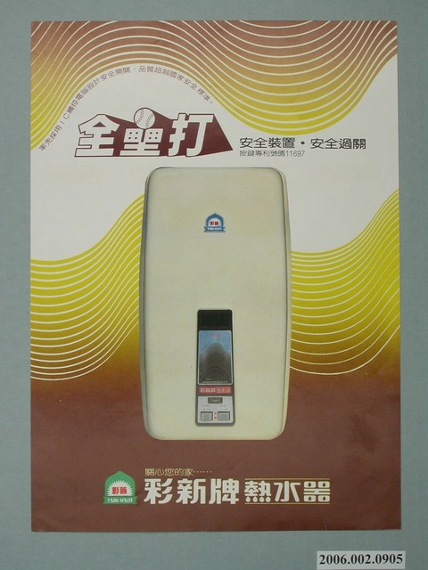 彩新牌熱水器廣告單 (共2張)