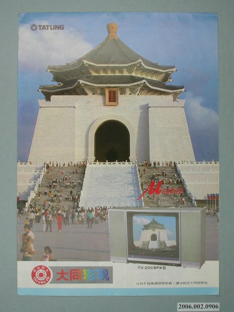 大同彩色電視廣告單 (共2張)