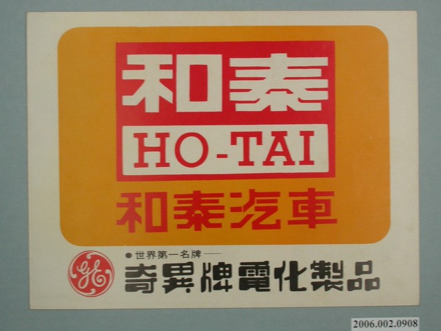 和泰汽車奇異牌電化製品廣告單 (共2張)