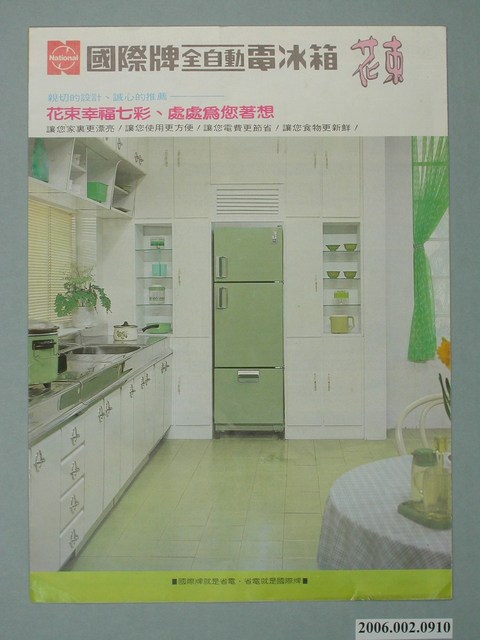 國際牌全自動電冰箱花束字樣廣告傳單 (共2張)