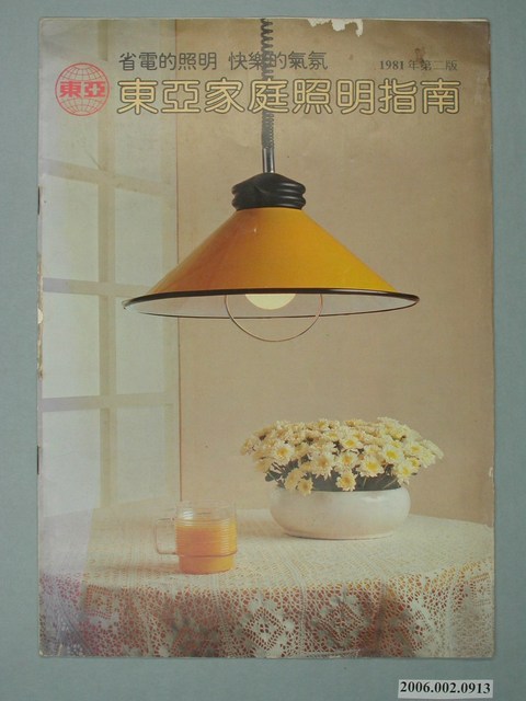 東亞家庭照明指南書冊廣告單 (共2張)