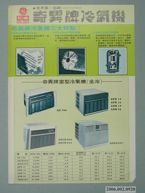 奇異牌冷氣機廣告單 (共2張)
